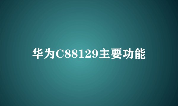 华为C88129主要功能