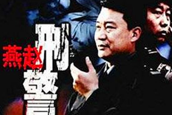 燕赵刑警讲了什么故事？