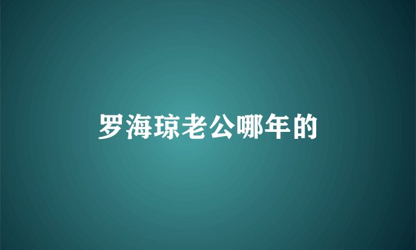 罗海琼老公哪年的