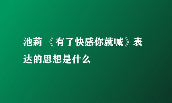 池莉 《有了快感你就喊》表达的思想是什么