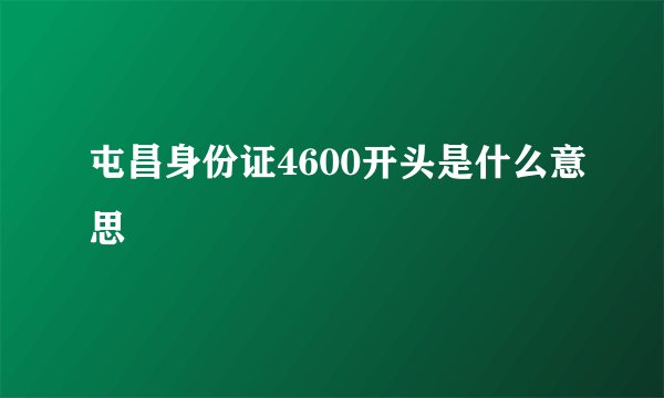 屯昌身份证4600开头是什么意思