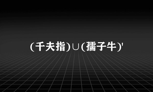 (千夫指)∪(孺子牛)'