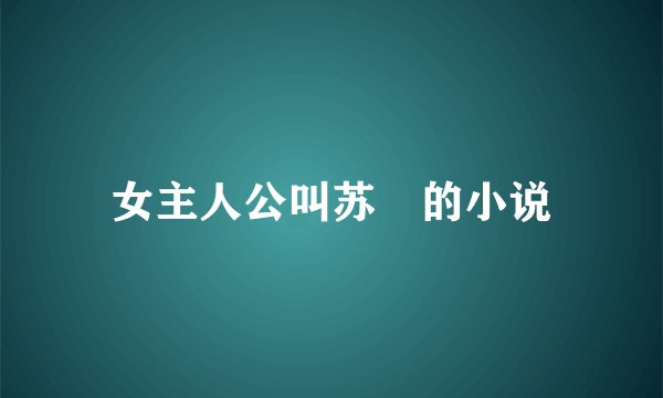 女主人公叫苏嫤的小说