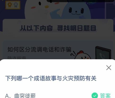 蚂蚁庄园哪一个成语故事与火灾预防有关