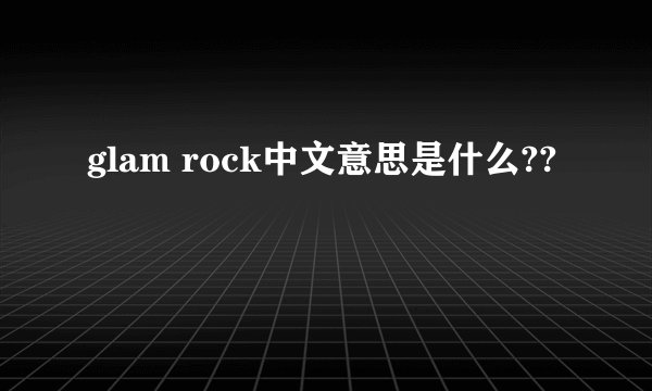 glam rock中文意思是什么??