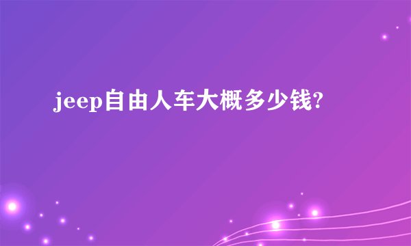 jeep自由人车大概多少钱?