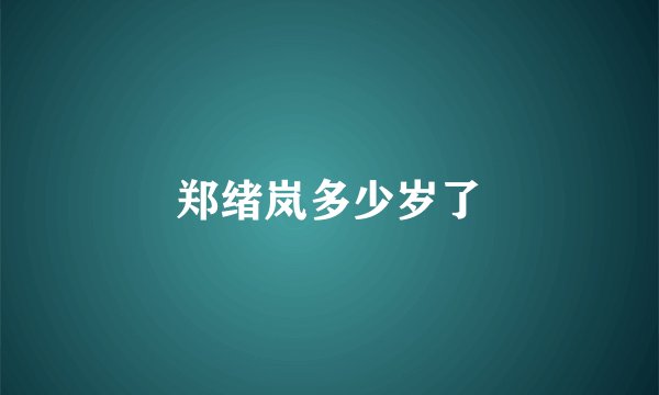 郑绪岚多少岁了