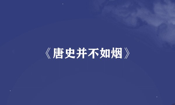 《唐史并不如烟》