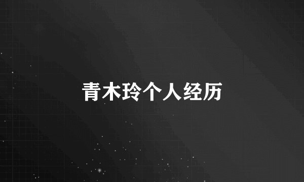 青木玲个人经历