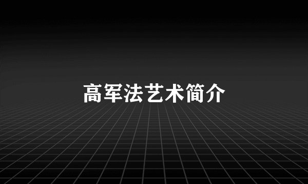 高军法艺术简介