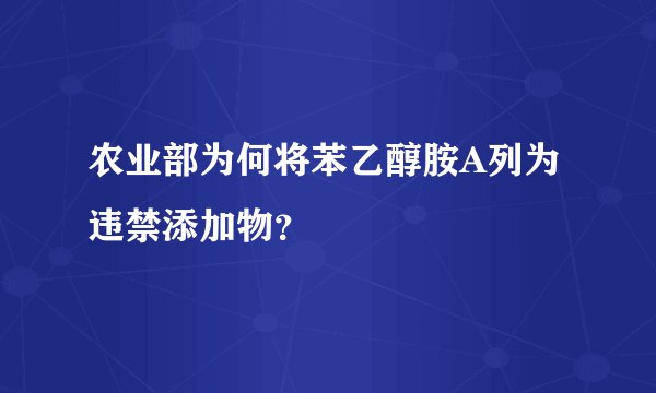 农业部为何将苯乙醇胺A列为违禁添加物？