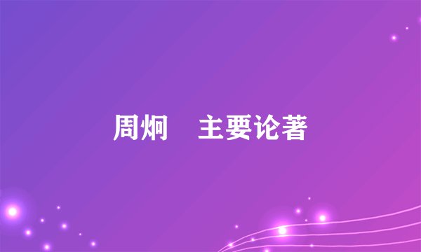 周炯槃主要论著