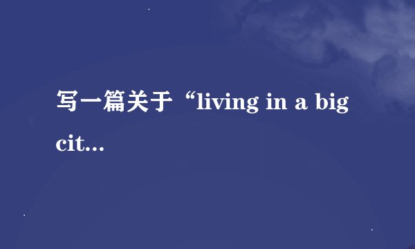 写一篇关于“living in a big city”的英语作文，
