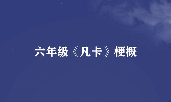 六年级《凡卡》梗概