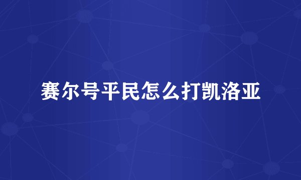 赛尔号平民怎么打凯洛亚