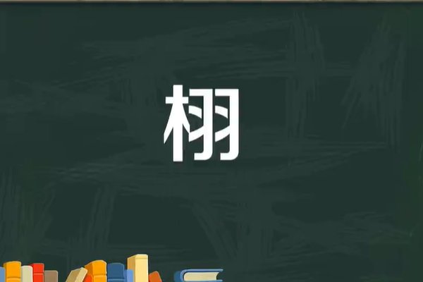 栩是什么意思 怎么读