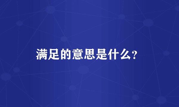 满足的意思是什么？