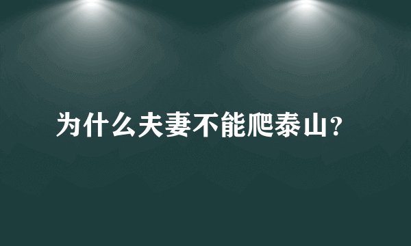 为什么夫妻不能爬泰山？