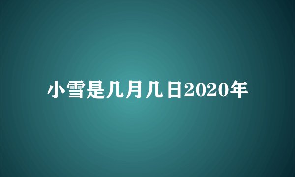 小雪是几月几日2020年