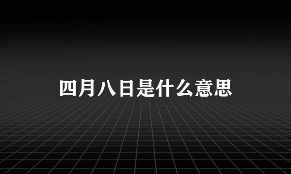 四月八日是什么意思