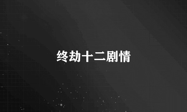 终劫十二剧情