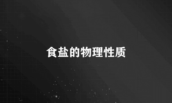 食盐的物理性质