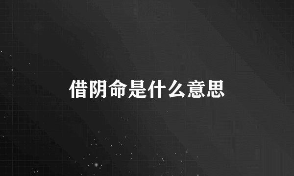 借阴命是什么意思