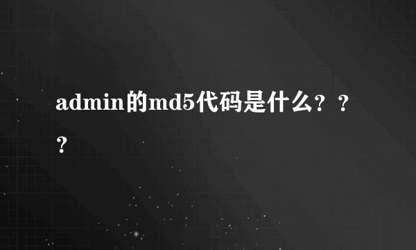 admin的md5代码是什么？？？
