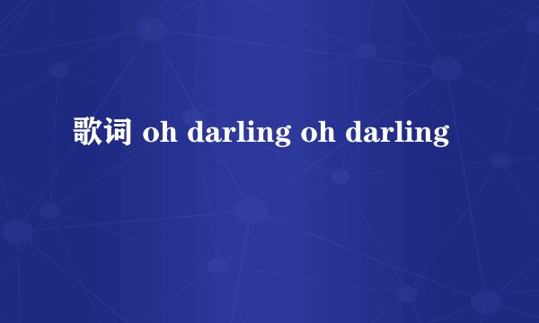 歌词 oh darling oh darling