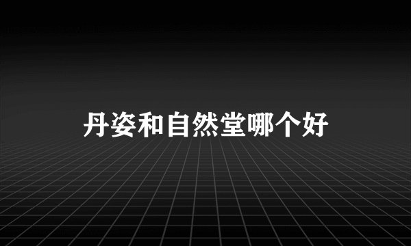 丹姿和自然堂哪个好