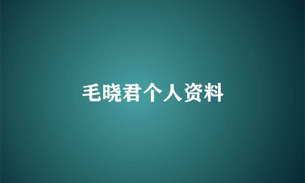 毛晓君个人资料