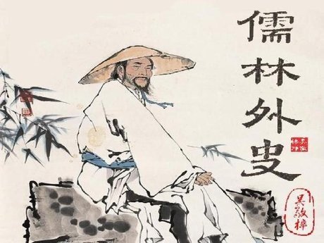 《儒林外史》1-56回每回简短概括是什么?