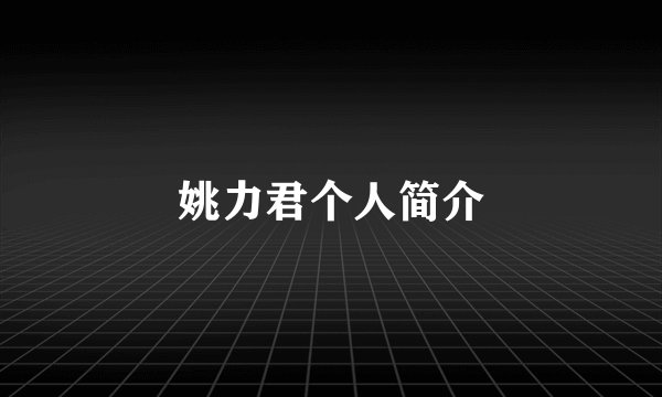 姚力君个人简介