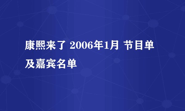 康熙来了 2006年1月 节目单及嘉宾名单