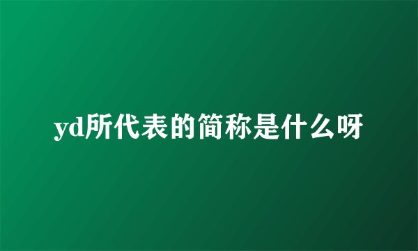 yd所代表的简称是什么呀