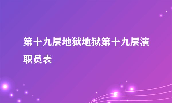 第十九层地狱地狱第十九层演职员表