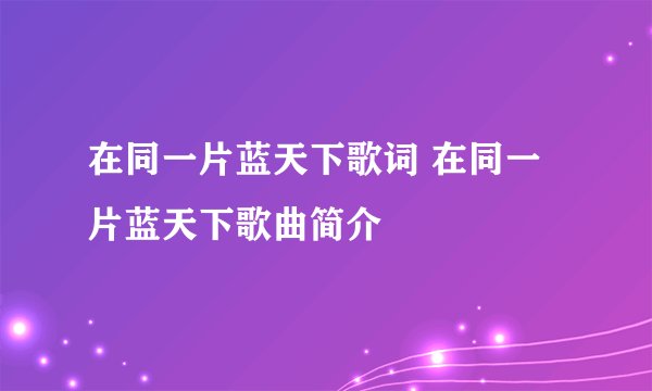 在同一片蓝天下歌词 在同一片蓝天下歌曲简介