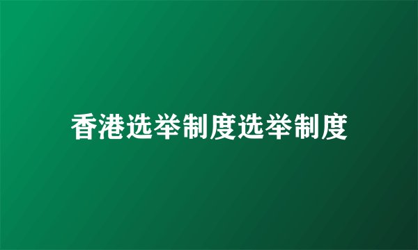 香港选举制度选举制度