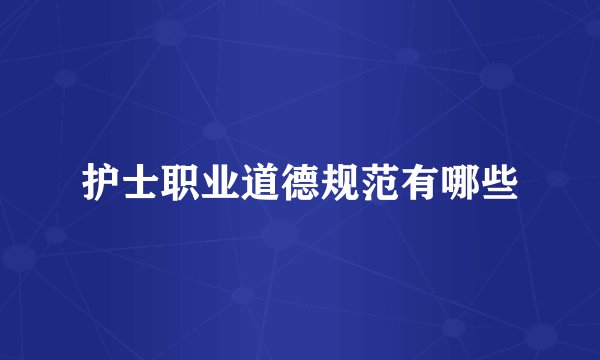 护士职业道德规范有哪些