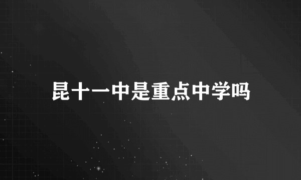 昆十一中是重点中学吗