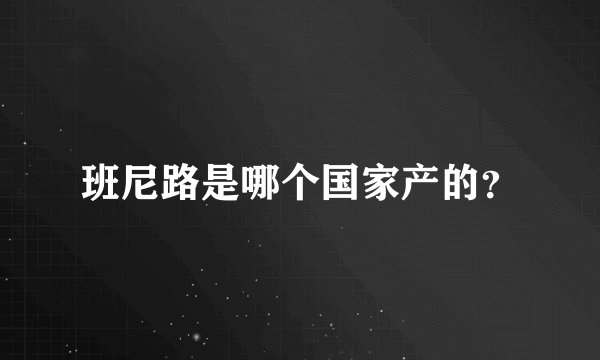 班尼路是哪个国家产的？