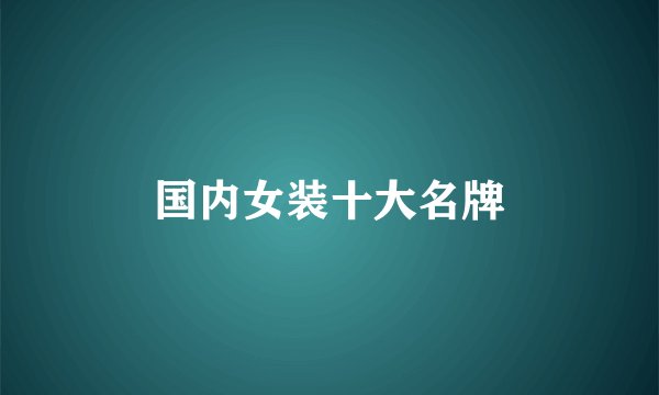 国内女装十大名牌