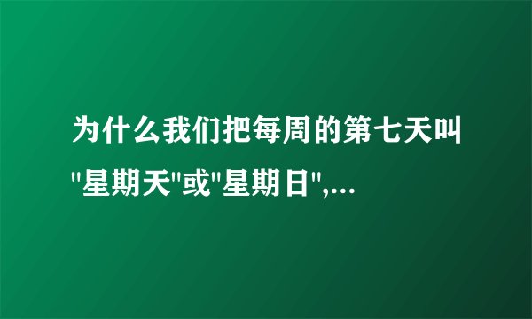 为什么我们把每周的第七天叫