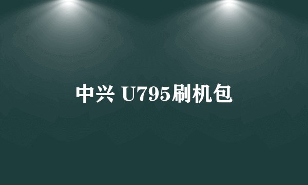 中兴 U795刷机包