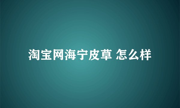 淘宝网海宁皮草 怎么样