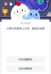 小明今年刚考上大学那他应该是 支付宝庄园小课堂答案