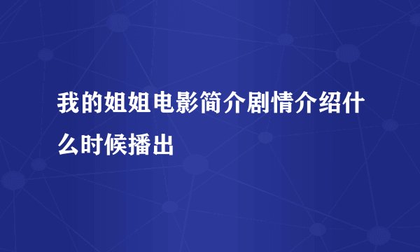 我的姐姐电影简介剧情介绍什么时候播出