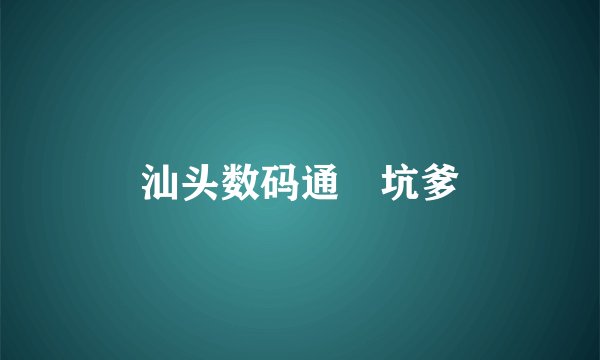 汕头数码通 坑爹