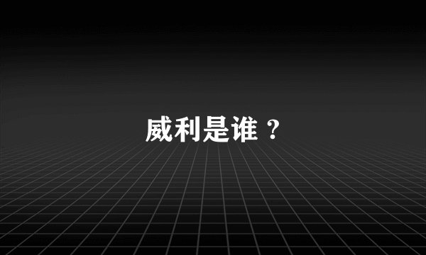 威利是谁 ?