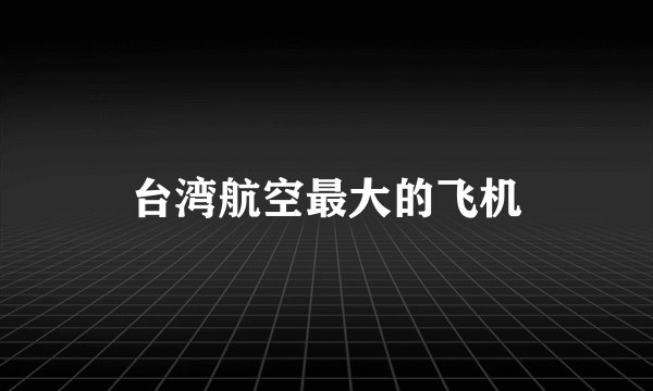 台湾航空最大的飞机
